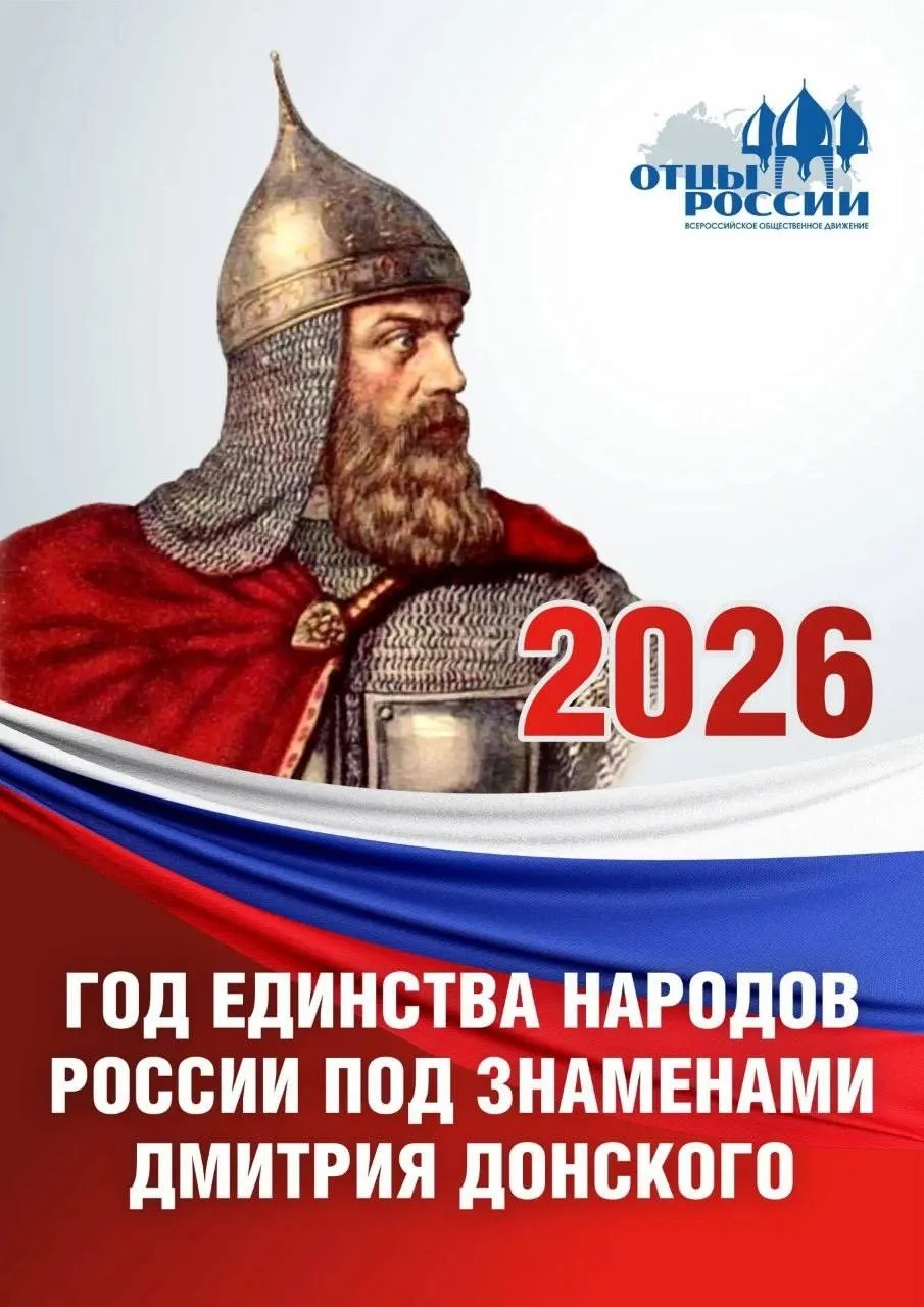Плакат года единства народов России под знамёнами Дмитрия Донского