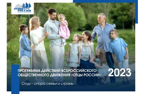 Программа действий Всероссийского общественного движения "Отцы России", 2023